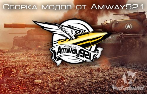 Скачать Мод пак от Amway921 для wot 0.8.11