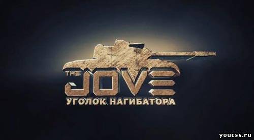 Скачать Сборка модов от Jove для wot 0.8.11