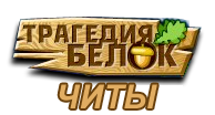 Скачать трагедия белок читы