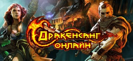Скачать Читы для Drakensang 2014